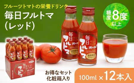 トマトジュース 無塩 無添加 毎日フルトマ（レッド100ml）12本セット 100ml × 12本入 1本に約5個分のフルーツトマト 糖度8度以上 ドリンク 飲み物【池トマト】 [BQAG003]