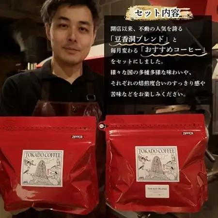 【焙煎世界チャンピオン】(豆)豆香洞ブレンド＆マスターおすすめコーヒーセット_コーヒー 珈琲 コーヒ豆 ブラジル グアテマラ 2種 セット 飲み比べ 贈答 送料無料 ギフト おすすめ 人気 お取り寄せ