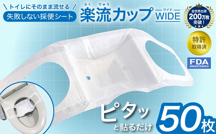 
            楽流カップワイド 検便採便用カップ【立体形状によりトイレ水に浮べず中空で採取 トイレ流せるタイプ】50枚 FY25-424
          