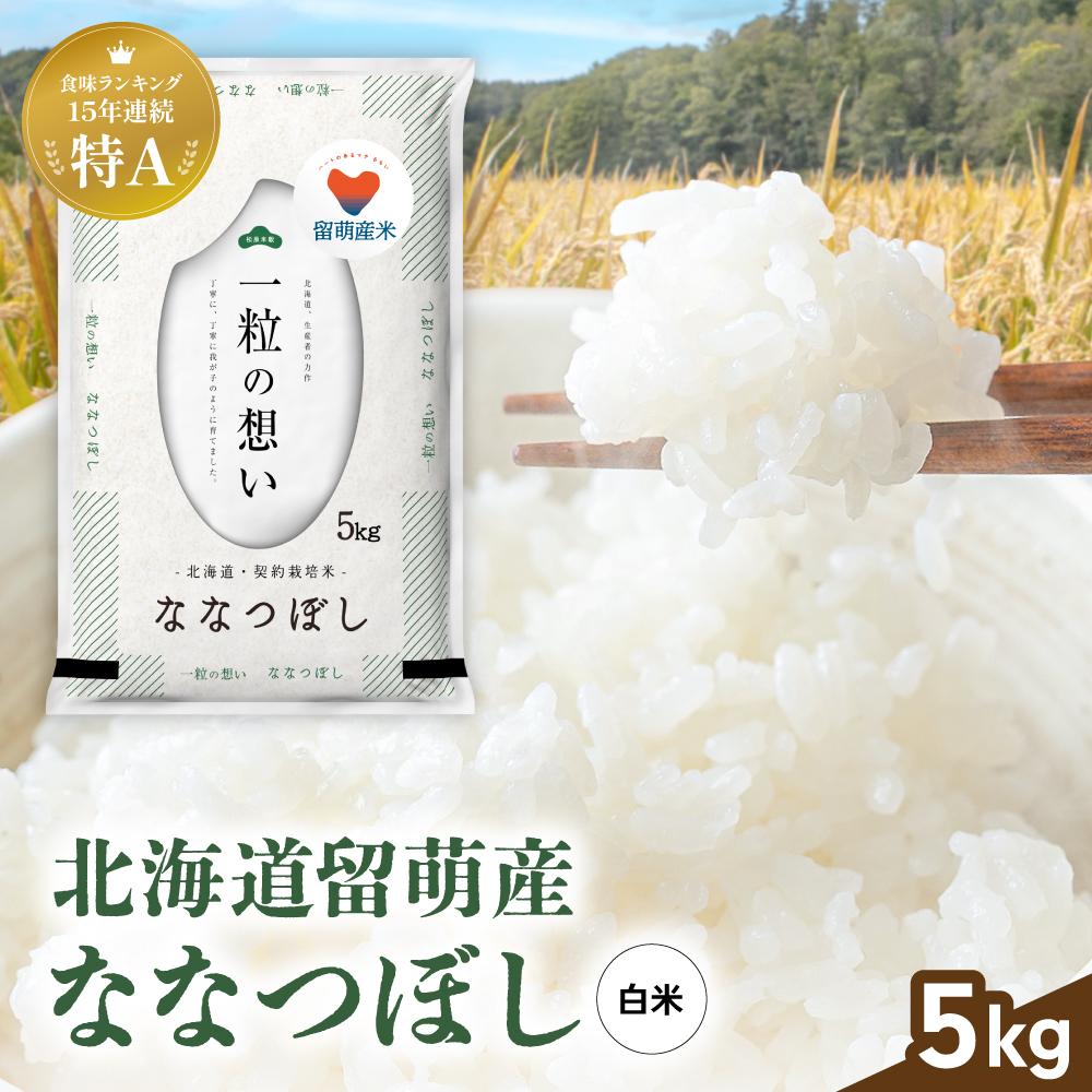 留萌市産 ななつぼし 5kg 令和7年産 精米 米 こめ 北海道 おいしい ブランド米 もちもち 送料無料 おとりよせ R037-003