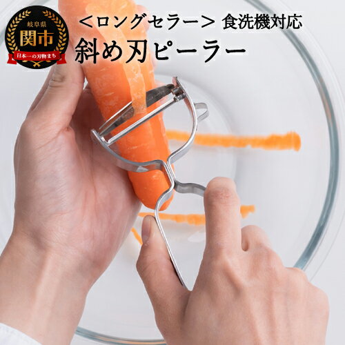 【ふるさと納税】ピーラー 皮むき 千切り 皮むき器 にんじん 大根 じゃがいも スライサー 薄切り キャベツ よく切れる 高級 サンクラフト 果物 ステンレス 皮が飛ぶ！斜め刃ピーラー（AL-161） オールステンレス 食洗機対応 ～オールステンレス 食洗機対応～
