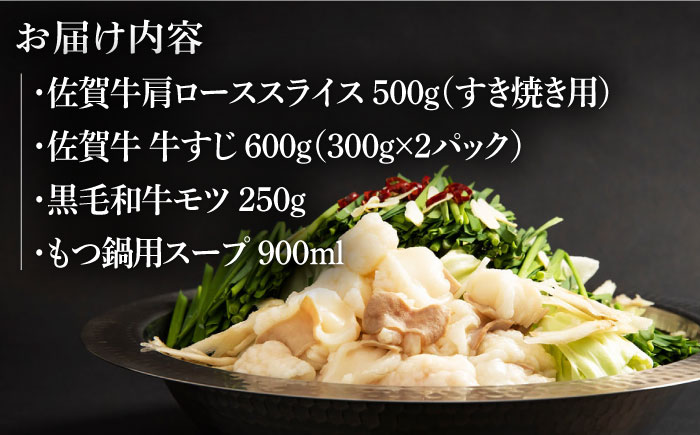 【佐賀牛焼肉店からお届け】お鍋 3種セット（すき焼き もつ鍋 牛すじ）【山下牛舎】 [HAD144]