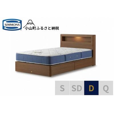 ふるさと納税 小山町 【シモンズ】ベッド ダブル ミディアム