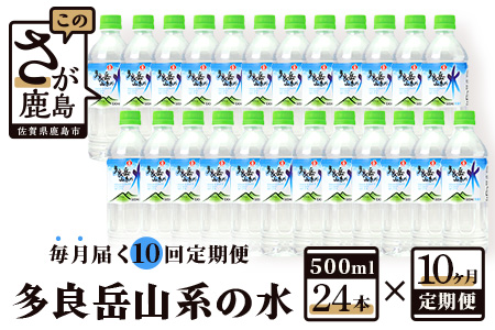   サンレイ『多良岳山系の水』毎月届く１０回定期便（500ｍｌ×24本） J-9