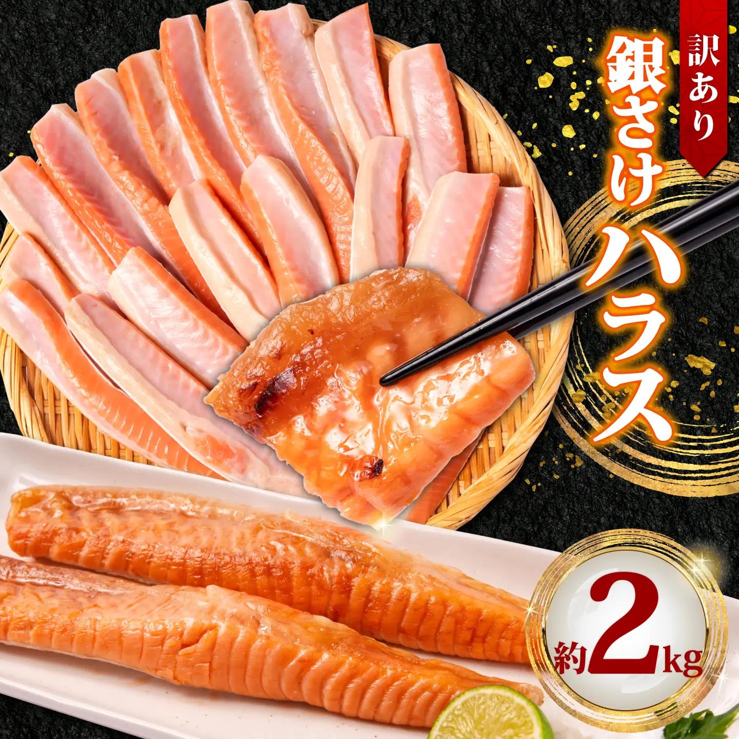 訳あり 銀鮭 ハラス 2kg ハラス