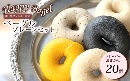 Happy Bagel【卵・乳アレルギー対応】プレーンベーグル  20個セット フレーバーいろいろ 種類お任せ（冷凍配送）｜ 卵・乳成分不使用ベーグル 自家製酵母パン ハッピーベーグル ベーグル ベーグル 手作りベーグル