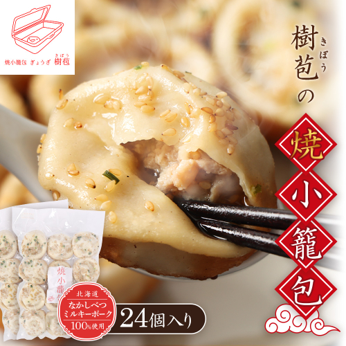 【なかしべつミルキーポーク100％使用】 樹苞 焼小籠包24個（約6人前）【5300902】