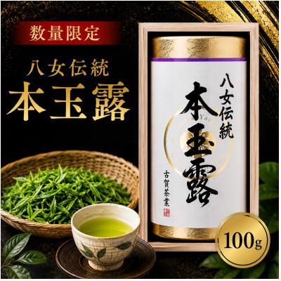 ふるさと納税 みやま市 【数量限定】品評会出品　八女伝統本玉露 100g