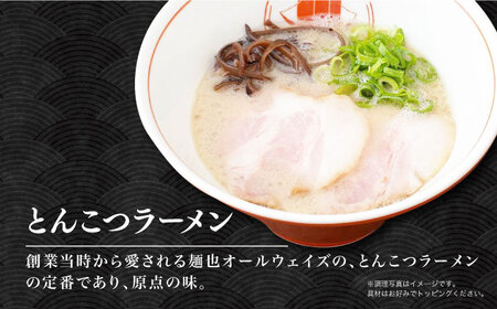 【12回定期便】【ラーメンウォーカー《2年連続金賞》長崎部門】 食べ比べ3種×各2食   長与町/麺也オールウェイズ[EBA072]