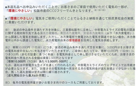 【10-71】松阪市産CO2フリーでんき100,000円コース