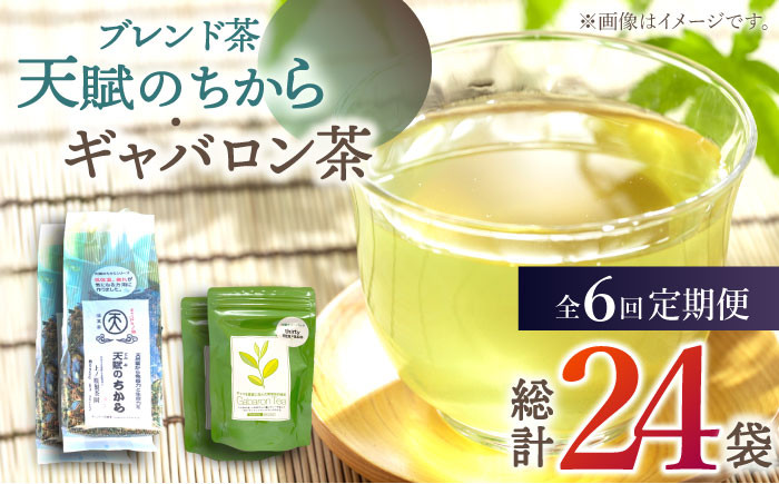 
            【全6回定期便】【心身ともにリラックス】ブレンド茶 「天賦のちから」・ギャバロン茶    （120g＋7個入）×2/回【上ノ原製茶園】 [QAO034] / 長崎県 佐々町
          