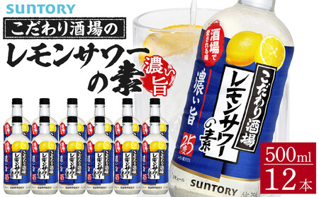 サントリー こだわり酒場のレモンサワーの素〈濃い旨〉 500ml瓶×12本　| ギフト プレゼント お酒 酒 原酒 チューハイ SUNTORY  炭酸割り 水割り 家飲み 宅飲み パーティー 宴会  レモンサワー サントリー