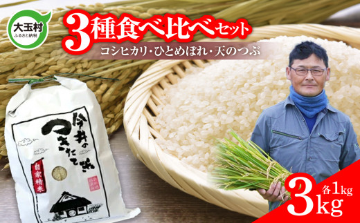 【 令和6年産 新米 】 米 3品種食べ比べセット 3㎏ （コシヒカリ1㎏、ひとめぼれ1㎏、天のつぶ1㎏） 【今井のつきたて米】 ｜ OT08-028-R6