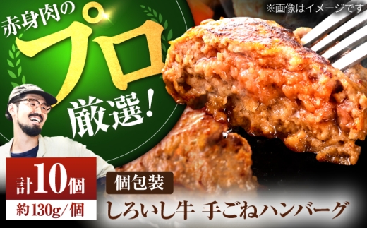 【牧場直送】佐賀県産 しろいし牛 ボリュームたっぷり 手ごね ハンバーグ 130g×10個【佐賀セントラル牧場】佐賀県産 ハンバーグ 牛肉 冷凍 はんばーぐ 牛肉 お惣菜 おかず 和牛 国産 ハンバーグ 九州 佐賀県 白石町  白石 [IAH044]