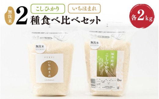 【令和8年産】 福井産無洗米いちほまれ・こしひかり各2kgセット 【 無洗米 人気 品種 ブランド米 特A 】 [A-6183]
