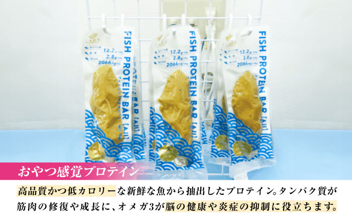 【全3回定期便】フィッシュプロテインバー（5本）五島市/しまおう プロテインバー プロテイン 筋トレ 魚 [PAY060]