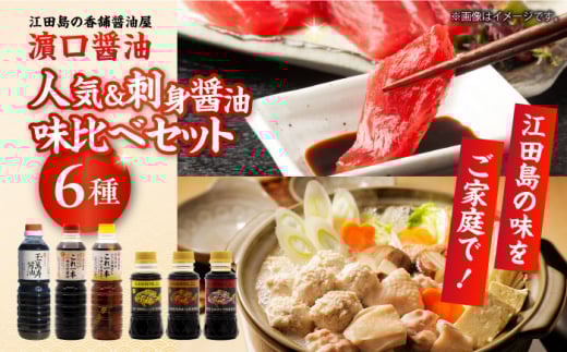 人気商品&刺身醤油味比べセット（玉萬寿醤油/味付け醤油/白だし/刺身醤油3種）計6本 醤油 うす塩 健康 濃口 和食 醤油 しょう油 しょうゆ お醤油 セット 詰め合わせ 調味料 刺身 煮物 だし醤油 出汁醤油 出汁 濃口 濃い口 こいくち 安心 安全 手作り コク 旨味 国産 料理 グルメ 保存 リピート ギフト 人気 広島県産 江田島市/濱口醤油 [XAA069]