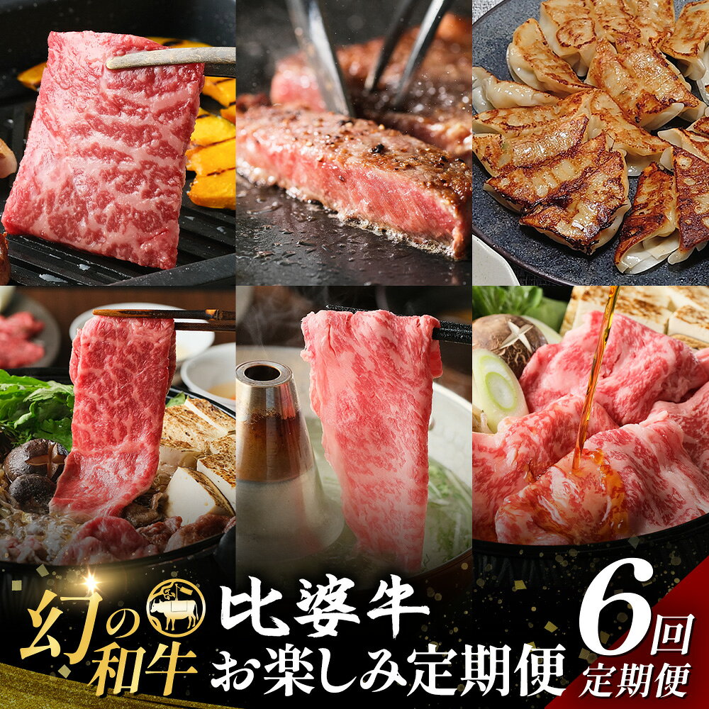 【ふるさと納税】比婆牛 牛肉 定期便 6回 お楽しみ 定期便 （合計 約3.6kg）【最古の四大蔓牛とされる「和牛」のルーツ】| 焼肉 すき焼き お肉 ステーキ ロース モモ バラ 肩ロース 赤身 広島県 庄原市 6ヶ月 6ヵ月 6か月 定期 餃子 ぎょうざ ギョウザ 広島菜
