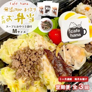 【定期便】3回発送 cafe hana わんこのお弁当セット Ｍサイズ スープ おやつ３袋 （中型犬） セット 愛犬への贈り物 ご飯 ドッグフード ペットフード 手作り 愛犬 dog 犬用