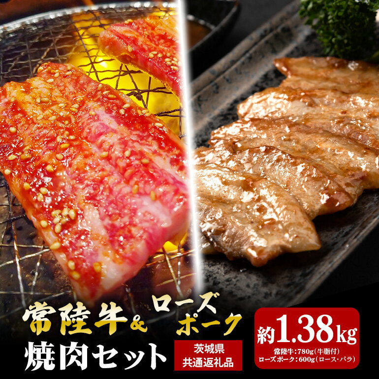【ふるさと納税】常陸牛 780g ローズポーク 600g 焼肉 セット （茨城県共通返礼品）