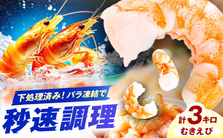 むきエビ　3kg　広川町 / 株式会社イールファクトリー[AFBS024]