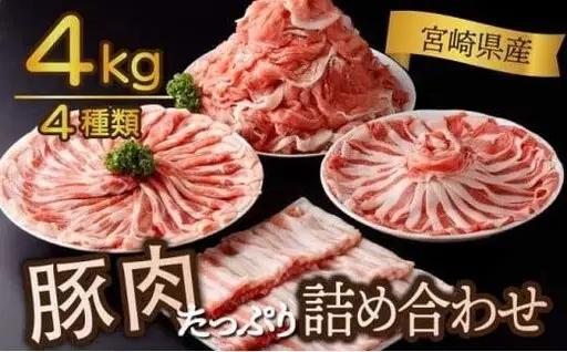 《2026年8月発送》豚肉詰め合わせセット 合計4kg_K033-033-2608