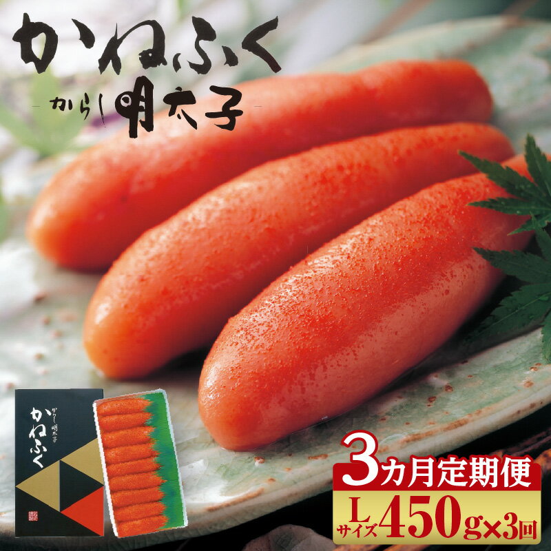 【ふるさと納税】【3か月定期便】辛子明太子一本物 L サイズ 450g【 熟成タレ入り】かねふく めんたいパーク 明太子 常滑 グルメ 和食 珍味 海の幸 送料無料