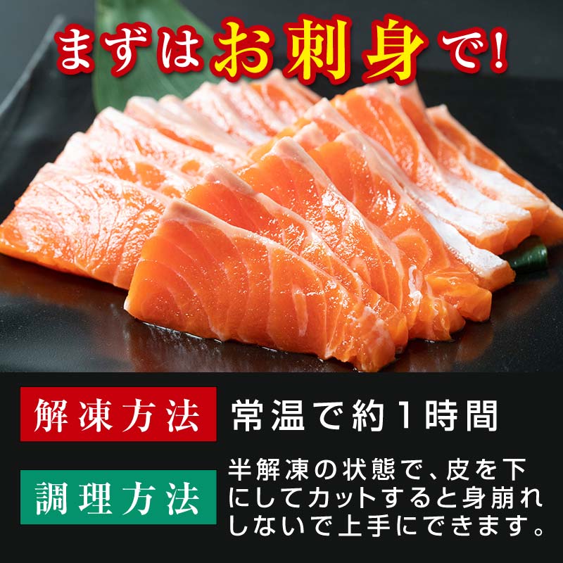 【釧路産】 くしろ 夕日 サーモン 約600g 北海道産 釧路 刺身 カルパッチョ ムニエル 鮭 _F4F-2141