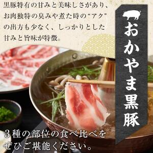豚肉 おかやま 黒豚 しゃぶしゃぶ 食べ比べ セット 約900g（ ロース、モモ、バラ 各約300g ） 豚しゃぶ 冷凍