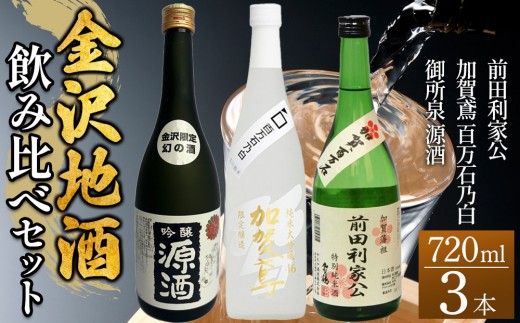 
                  【予約受付】日本酒 【金沢地酒】飲み比べ3本セットC ｜金沢市 地酒 飲み比べ 純米酒 辛口 甘口 香り豊か 石川県産酒米 日本酒セット ギフト 贈答品 晩酌 家飲み 人気 おすすめ 日本酒 酒蔵 詰め合わせ お取り寄せ 通販 送料無料 ふるさと納税
                