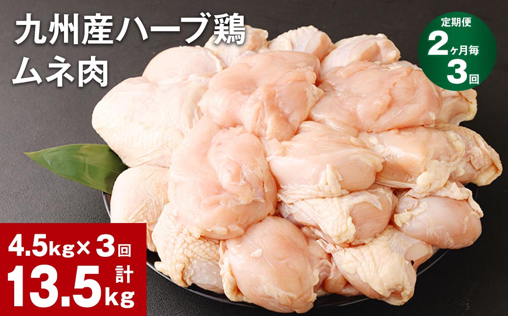 
【2ヶ月毎3回定期便】九州産ハーブ鶏 ムネ肉 計13.5kg (4.5kg×3回)
