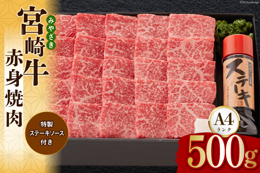 宮崎牛 A4 赤身 焼肉 セット 500g ステーキソース付き ギフト箱入り [南海グリル 宮崎県 美郷町 31bg0011] ブランド牛 冷凍 送料無料 国産 牛 肉 南海グリル 贈り物 プレゼント ギフト 父の日 母の日 お歳暮 特製ソース ３D急速高湿冷凍 旨味 モモ BBQ バーベキュー キャンプ