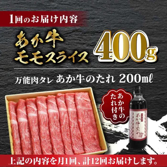 【全12回定期便】あか牛 赤身 モモ スライス セット 【有限会社 三協畜産】 国産 赤身 赤牛 [ZEB086]