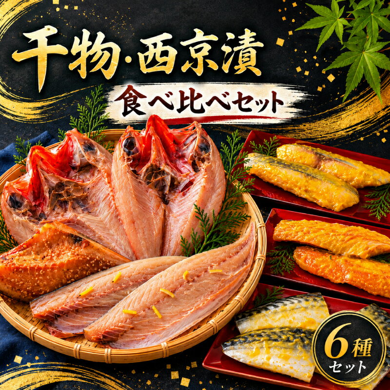 【ふるさと納税】 【 職人 謹製 】 干物 ・ 西京漬け 食べ比べ セット 鯖 銀ひらす 銀鮭 柚子 鯖 金目鯛 赤魚 小分け サバ 鮭 サケ 金目 鯛 タイ 丸富水産 長崎県 佐世保市
