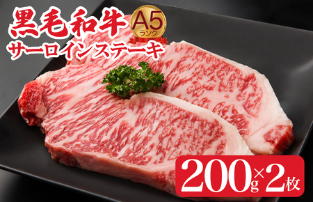 黒毛和牛 サーロインステーキ 200g×2 さーろいん ステーキ 牛肉