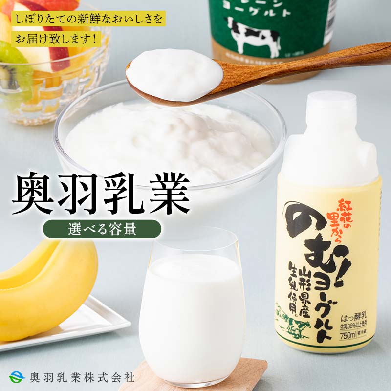 【ふるさと納税】 【奥羽乳業】 ≪選べる容量≫ 山形県産生乳使用！ 奥羽乳業ギフト 2種6個セット（のむヨーグルト2本・プレーンヨーグルト4個）／のむヨーグルト 750ml×6本セット／放牧酪農プレーンヨーグルト 405g×9個セット F2Y-6542var