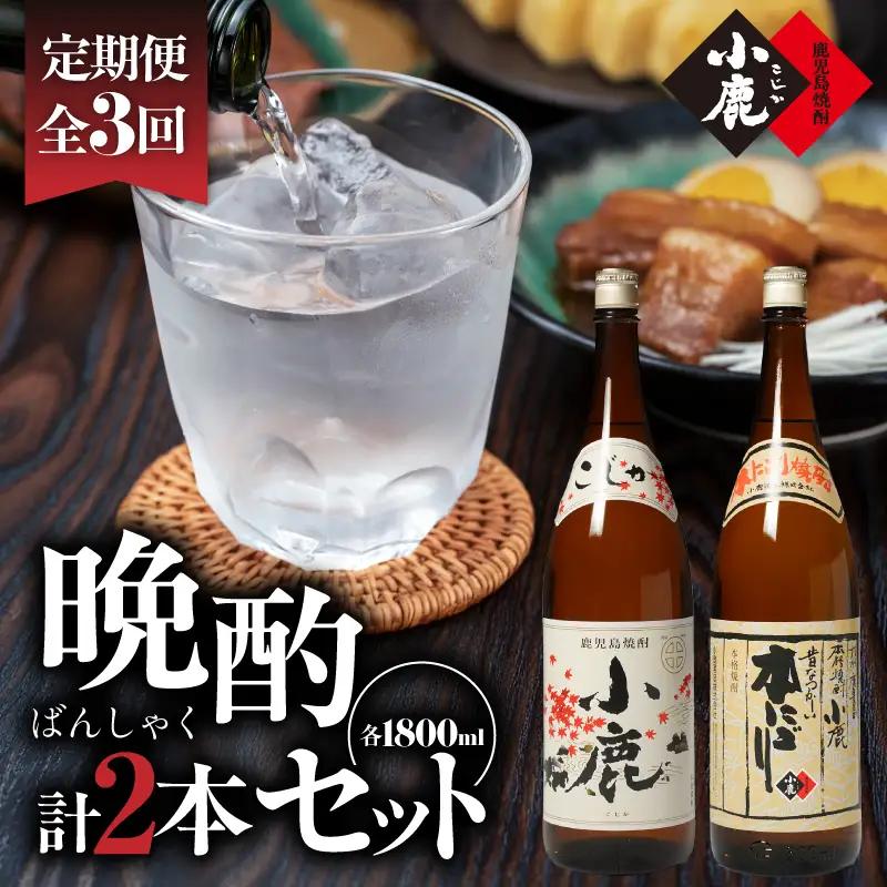 2186 【3ヶ月定期便】小鹿晩酌セット 計2本 KN013-T01 酒 アルコール 焼酎