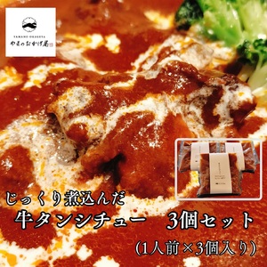 125M.じっくり煮込んだ牛タンシチュー230g×3袋セット