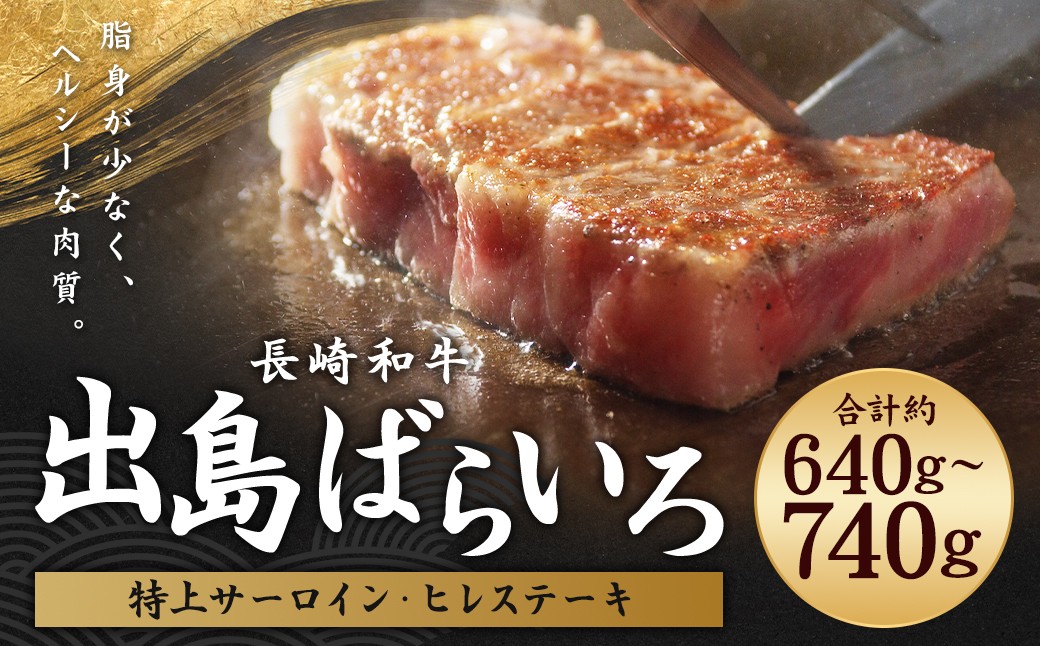 出島ばらいろ 特上 サーロイン 約400g～約500g ヒレステーキ約120g×2 ／ 長崎和牛 和牛 国産 お肉 肉 牛肉