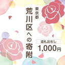 【ふるさと納税】荒川区への寄附（返礼品はありません） 東京都 荒川区 返礼品なし 1口 1000円