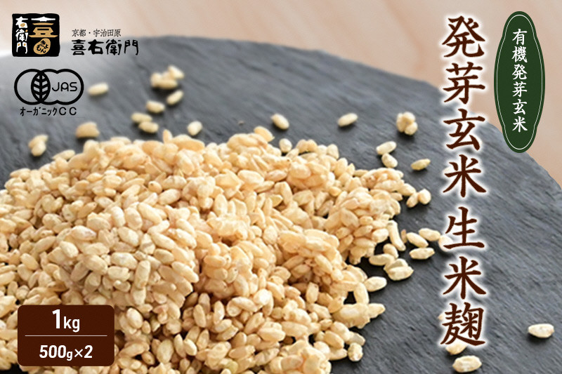 
            京都・喜右衛門　有機 発芽玄米生麴 1㎏（500g×2）真空パック〈オーガニック 無添加 発酵食品 生麹 まろやか 味噌作り 甘酒作り 酵母作り〉　S0805
          