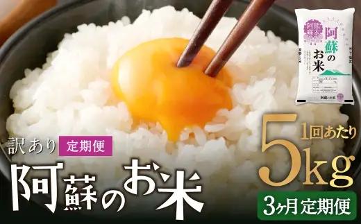 【 3ヶ月定期便 】 阿蘇のお米 5kg×全3回 米 コメ お米 こめ ご飯 飯 白米 白飯 国産 熊本県産