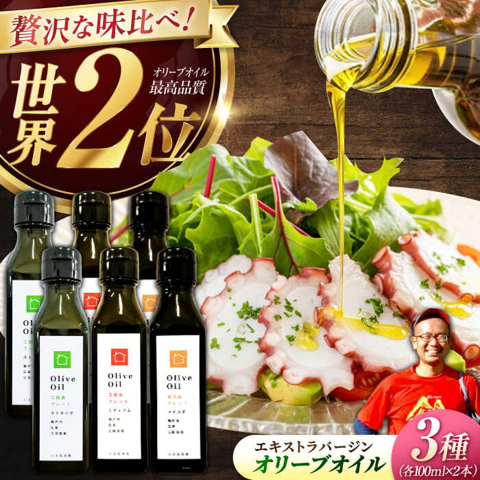 【ふるさと納税】【11月中旬から順次発送予定】料理上手の秘密武器！江田島産高品質オリーブオイルテイスティング3種セット　計6本（各100ml×2本）＜瀬戸内いとなみ舎合同会社＞江田島市[XBB049]