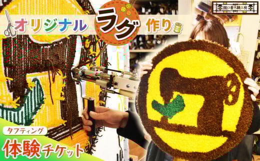 オリジナルラグ作り タフティング 体験チケット | 関口善大靴工房  オリジナル ラグ  インテリア 体験 記念 記念日 記念品 思い出作り 制作体験 チケット 東京都