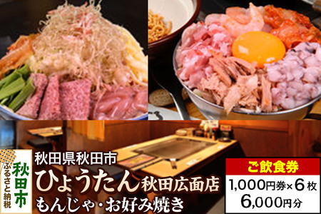 「ひょうたん秋田広面店」ご飲食券 1,000円券 6枚セット