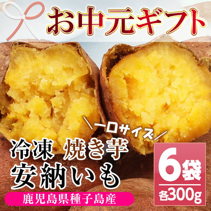 【ふるさと納税】＜2025年お中元ギフト＞鹿児島県種子島産！安納芋の焼き芋(300g×6袋・1.8kg)！冷凍 焼芋 焼き芋 やきいも さつまいも さつま芋 熟成 野菜 お菓子 スイーツ おかし サツマイモ 薩摩芋 【おいもハウス】