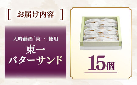 【佐賀県の銘酒東一大吟醸を使用】東一バターサンド 15個入り / 佐賀県 / シェ・ヤマモト [41AAAE002]