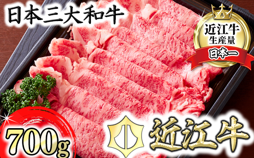 【カメチク】近江牛すき焼きしゃぶしゃぶ用700g【FK02U】