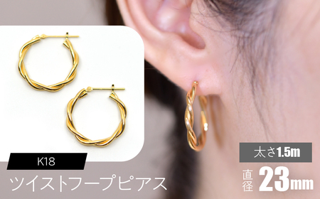 K18 ツイストフープ ピアス 太さ1.5×23mm FC-0076 SWCA019