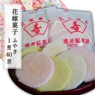 ふるさと納税 徳島市 結婚式の引き出物・プチギフトの定番!花嫁菓子(ふやき) 1箱(40袋)【CK001】